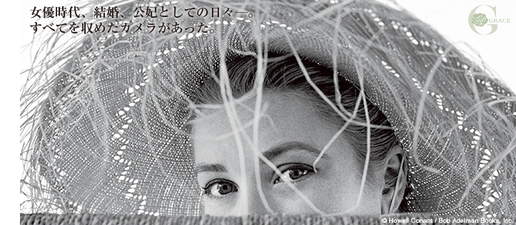 グレース・ケリー 写真展 （日本橋三越本店 - 新館7階ギャラリー