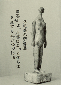 Gallery&Antique RAURAUJI | . . . 【 立花英久の塑像 3/22〜4/6
