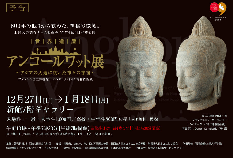 世界遺産 アンコールワット展 （日本橋三越本店 - 新館7階ギャラリー