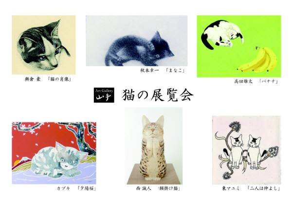 第4回 猫の展覧会 （Art Gallery 山手） ｜Tokyo Art Beat