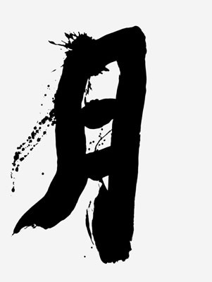 井上有一 「月」 （ウナックサロン） ｜Tokyo Art Beat