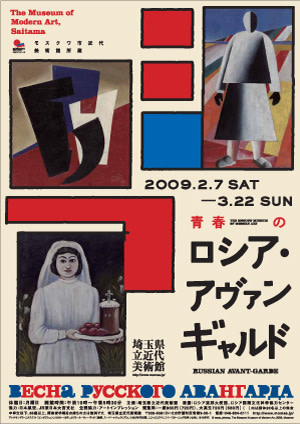 青春のロシア・アヴァンギャルド」展 （埼玉県立近代美術館） ｜Tokyo  