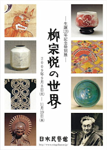 超貴重！柳宗悦「無有好醜の願」日本民藝館　限定五百部非売品 超貴重！柳宗悦「無有好醜の願」日本民藝館 限定五