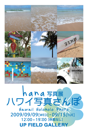 hana 「ハワイ写真さんぽ」 （アップフィールドギャラリー） ｜Tokyo Art Beat