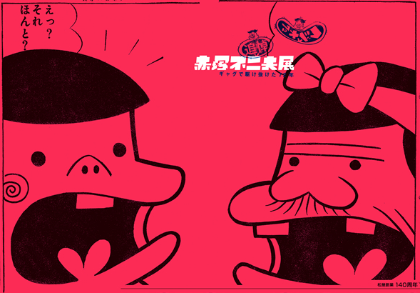 赤塚不二夫 展 （松屋銀座） ｜Tokyo Art Beat