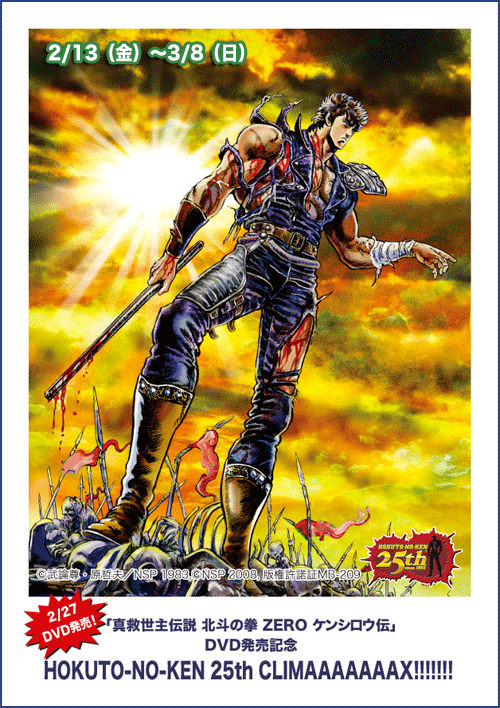HOKUTO-NO-KEN 25th CLIMAAAAAAAX!!!!!!」展 （GoFa） ｜Tokyo