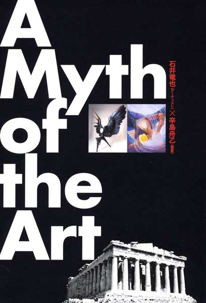 石井竜也 + 辛島舟乙 「A Myth of the Art」 (プロモ・アルテ 石井竜也 + 辛島舟乙 「A Myth of the Art」 (プロモ・アルテ