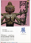 希少　国宝 阿修羅展 展示カタログ 興福寺創立1300年記念展示会 興福寺創建1300年記念 国宝阿修羅展(東京国立博物館/九州国立