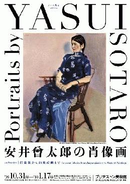 安井曾太郎の肖像画」展 （アーティゾン美術館） ｜Tokyo Art Beat