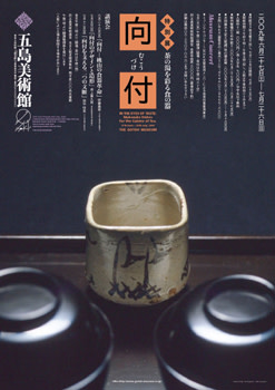 向付 -茶の湯を彩る食の器」展 （五島美術館） ｜Tokyo Art Beat
