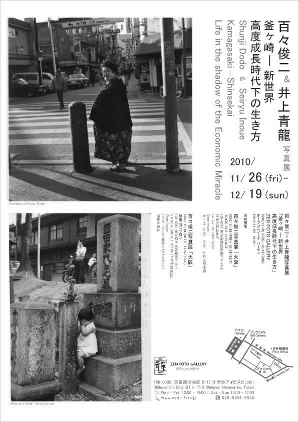 百々俊二 + 井上青龍 「新世界―釜ヶ崎、高度成長時代下の生き方