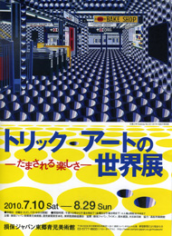 「トリック・アートの世界展 −だまされる楽しさ−」展 （SOMPO