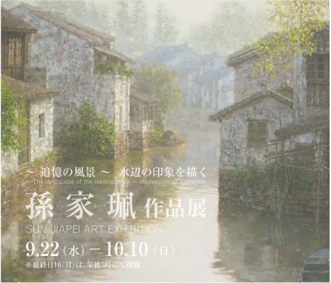 孫家珮 展 （シルクランド画廊） ｜Tokyo Art Beat