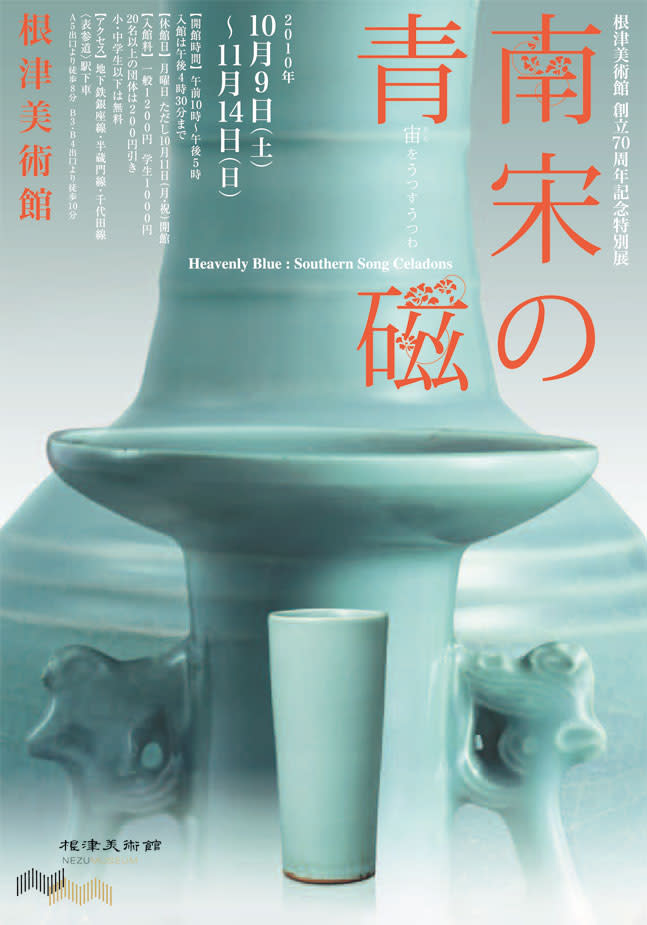 F1 南宋陶磁　南宋の青磁　宙をうつすうつわ　根津美術館2010 青磁本　図録 2010_171E?w=1200