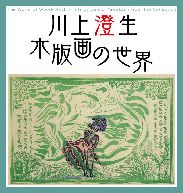 川上澄生 「木版画の世界」 （栃木県立美術館） ｜Tokyo Art Beat