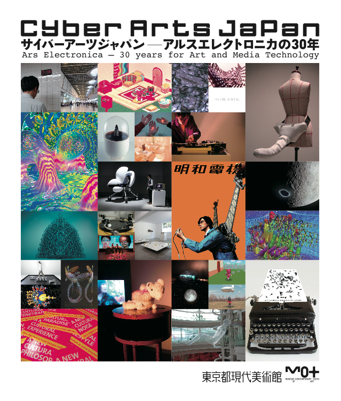 サイバーアーツジャパン アルスエレクトロニカの30年 （東京都現代