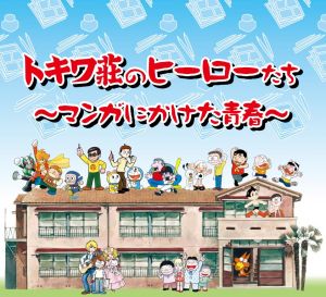 トキワ荘のヒーローたち 〜マンガにかけた青春〜」 展 （杉並