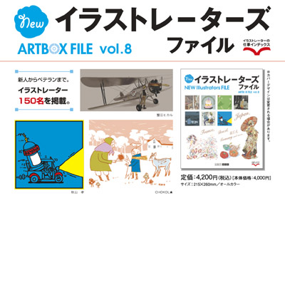 Newイラストレーターズファイル 出版記念展 アートボックスギャラリー Tokyo Art Beat