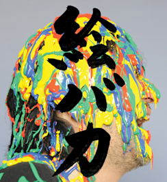 会田誠 「絵バカ」 （ミヅマアートギャラリー（市ヶ谷）） ｜Tokyo Art