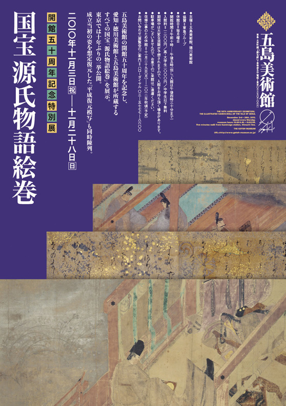 国宝 源氏物語絵巻」 展 （五島美術館） ｜Tokyo Art Beat