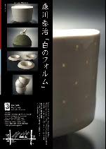 森川泰治 「白のフォルム」 （ギャラリー旬） ｜Tokyo Art Beat