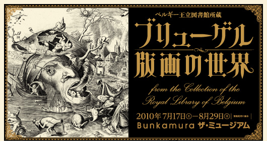 ピーテル・ブリューゲル 「版画の世界」 （Bunkamura ザ・ミュージアム