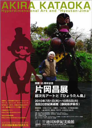 片岡昌 「− 超次元アートと『ひょうたん島』−」 （池田20世紀美術館 