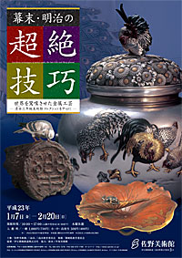 幕末・明治の超絶技巧 世界を驚嘆させた金属工芸 ―清水三年坂美術館
