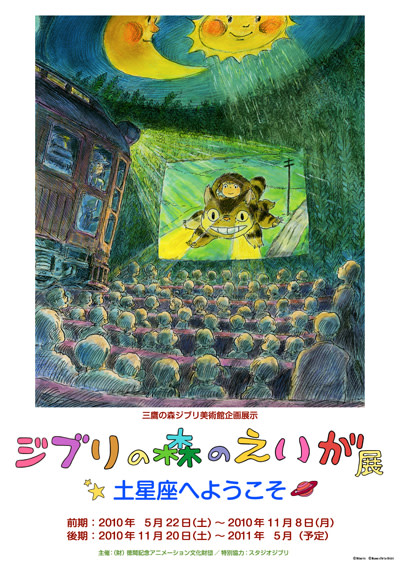 ジブリの森のえいが展―土星座へようこそ―」展 （三鷹の森 ジブリ美術館