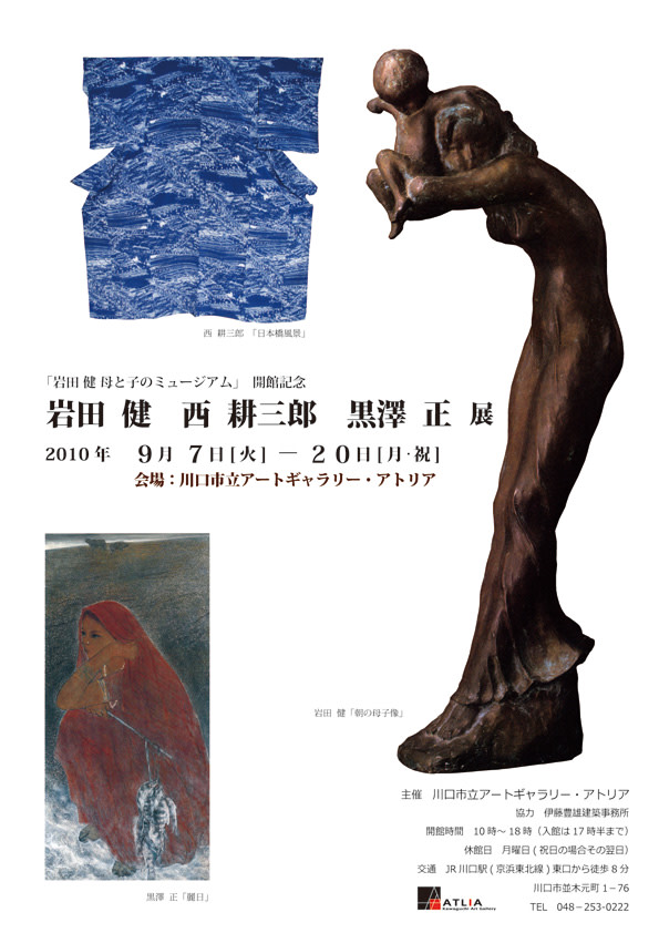 岩田健 + 西耕三郎 + 黒澤正 展 （川口市立アートギャラリー・アトリア