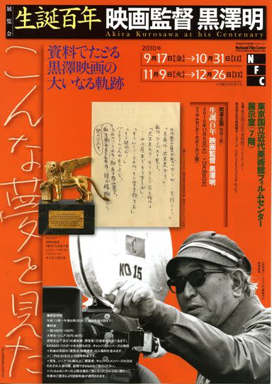 生誕百年 映画監督 黒澤明」展 （国立映画アーカイブ） ｜Tokyo