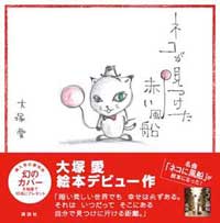 大塚愛 「絵本：ネコが見つけた赤い風船 発売記念 原画展