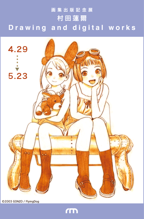 村田蓮爾 「画集出版記念 Drawing and digital works」 （GoFa