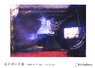 高下せい子 展 （K's Gallery） ｜Tokyo Art Beat