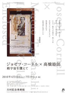 高橋睦郎/ジョゼフ・コーネル　箱宇宙を讃えて 2010_E0D5?w=244&h=304&q=100