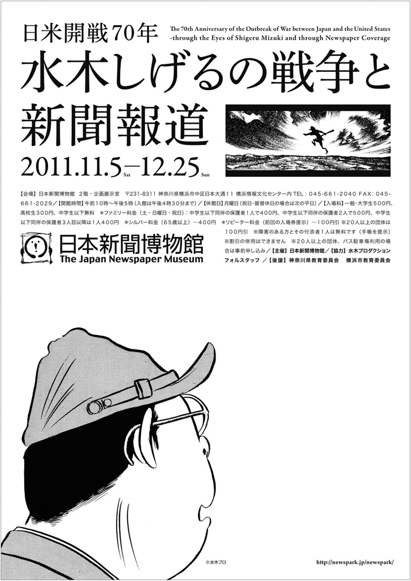 日米開戦70年 水木しげるの戦争と新聞報道」展 （ニュースパーク 日本