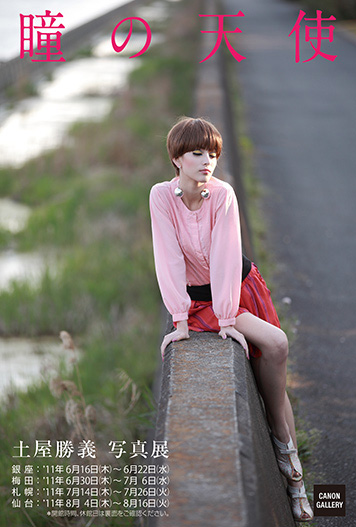 土屋勝義 「瞳の天使」 （キヤノンギャラリー 銀座） ｜Tokyo Art Beat