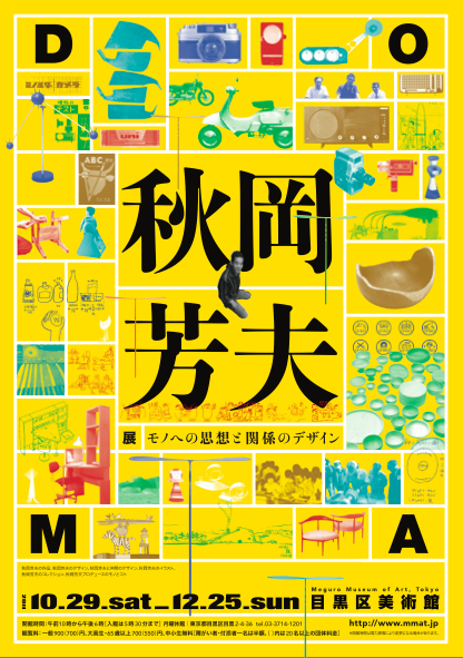 DOMA秋岡芳夫」 展 （目黒区美術館） ｜Tokyo Art Beat