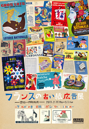 「フランスの古い紙広告展 -1950〜1980年代-」展 （ロゴス