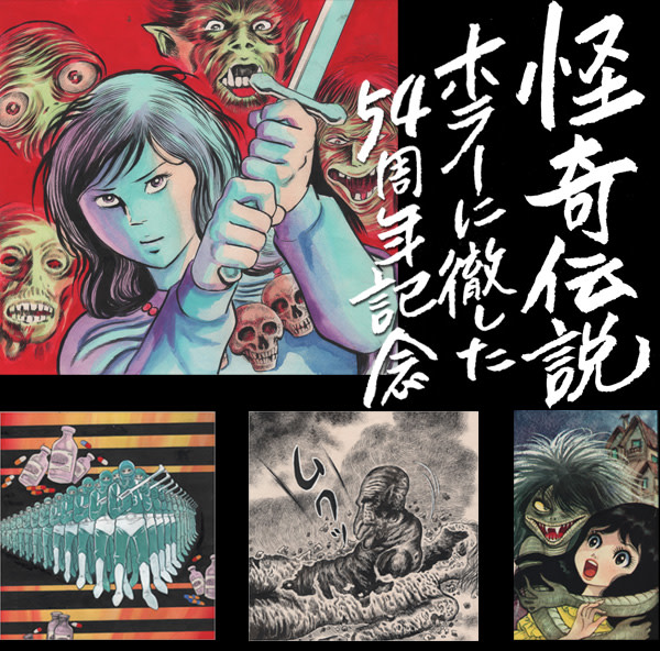 古賀新一 「怪奇伝説～ホラーに徹した54周年記念～」 （ヴァニラ画廊