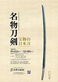 宝物（たからもの）の日本刀」展 （佐野美術館） ｜Tokyo Art Beat