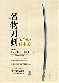 宝物（たからもの）の日本刀」展 （佐野美術館） ｜Tokyo Art Beat