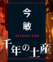 今 敏監督展覧会「十年の土産」ポスター 今敏 「回顧展 千年の土産」 （新宿眼科画廊） ｜Tokyo Art Beat