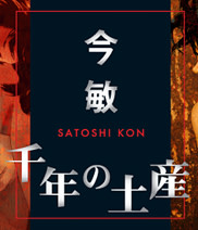 今 敏監督展覧会「十年の土産」ポスター 今敏 「回顧展 千年の土産」 （新宿眼科画廊） ｜Tokyo Art Beat