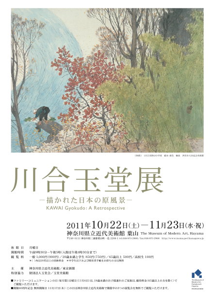 川合玉堂展 描かれた日本の原風景」 展 （神奈川県立近代美術館 葉山 ...