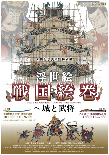 浮世絵戦国絵巻 〜城と武将」 展 （太田記念美術館） ｜Tokyo