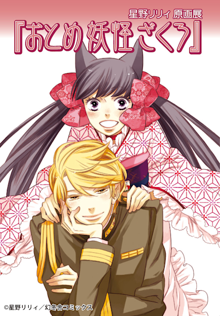 【未使用に近い】【初版】おとめ妖怪ざくろ華 : 星野リリィイラスト集 星野リリィイラスト集 おとめ妖怪ざくろ 華 | 星野 リリィ |本