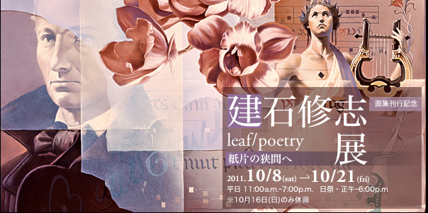 建石修志「leaf/poetry-紙片の狭間へ-」 （青木画廊） ｜Tokyo Art Beat