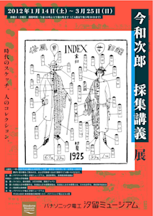 今和次郎採集講義 今和次郎 今和次郎 採集講義 | 青森県立美術館