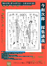 今和次郎 「採集講義」 （パナソニック汐留美術館） ｜Tokyo Art